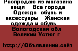 Распродаю из магазина вещи  - Все города Одежда, обувь и аксессуары » Женская одежда и обувь   . Вологодская обл.,Великий Устюг г.